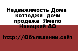 Недвижимость Дома, коттеджи, дачи продажа. Ямало-Ненецкий АО